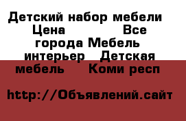 Детский набор мебели › Цена ­ 10 000 - Все города Мебель, интерьер » Детская мебель   . Коми респ.